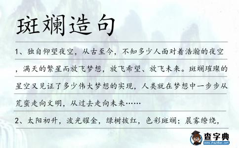 斑斕造句