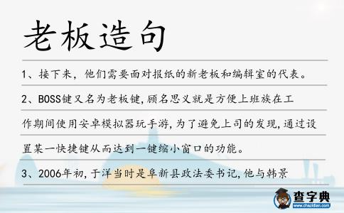 老板造句