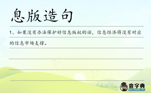息版造句