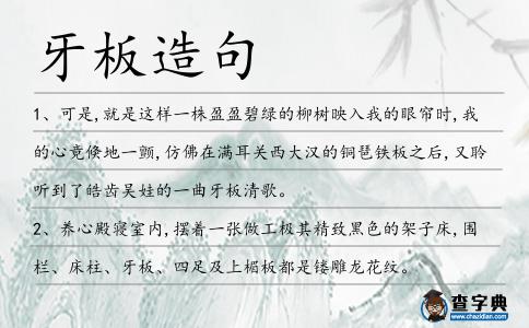 牙板造句