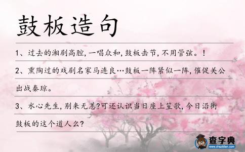 鼓板造句