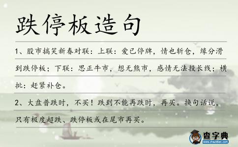 跌停板造句