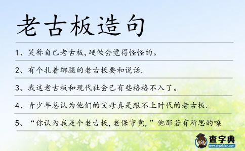 老古板造句