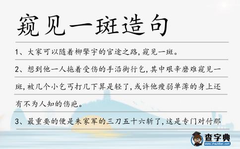 窺見一斑造句