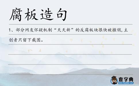 腐板造句