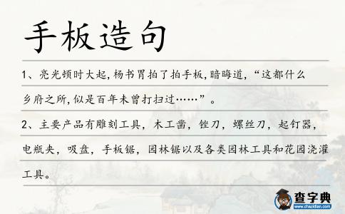 手板造句