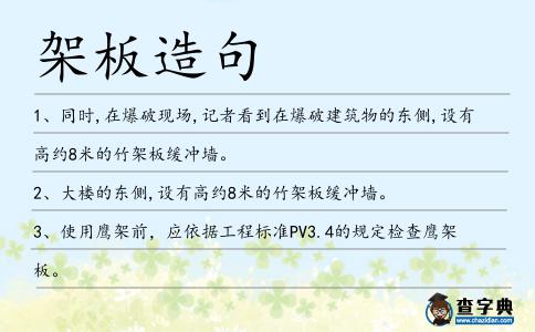 架板造句