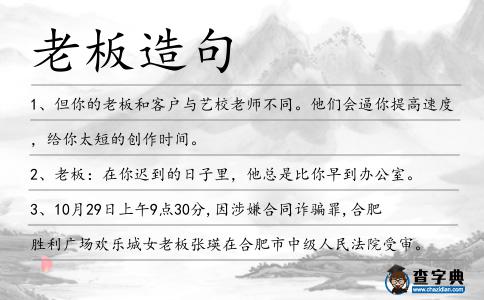 老板造句