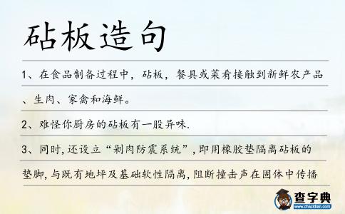 砧板造句