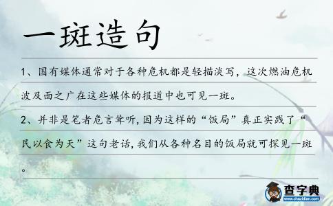 一斑造句