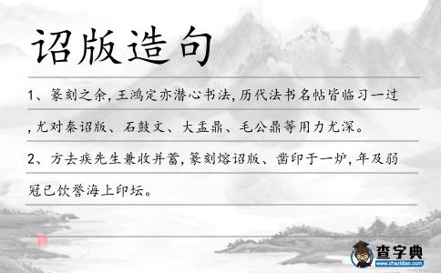 詔版造句