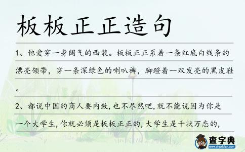 板板正正造句
