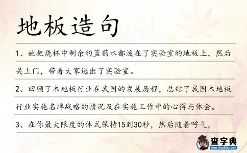 地板造句
