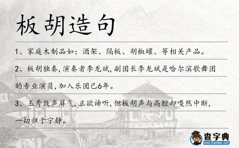 板胡造句