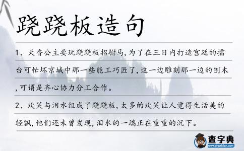 蹺蹺板造句