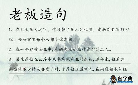 老板造句