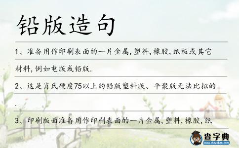 鉛版造句