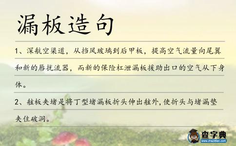 漏板造句
