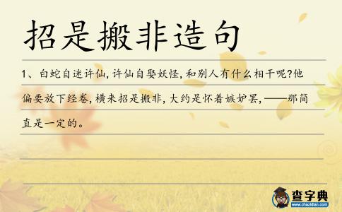 招是搬非造句