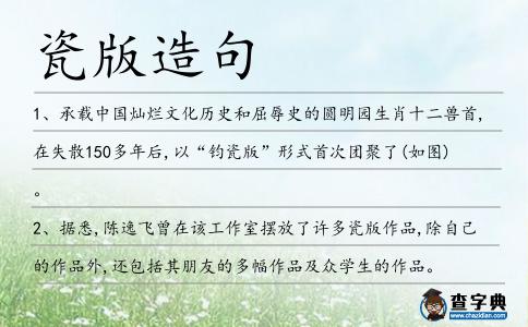 瓷版造句