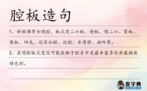 腔板造句