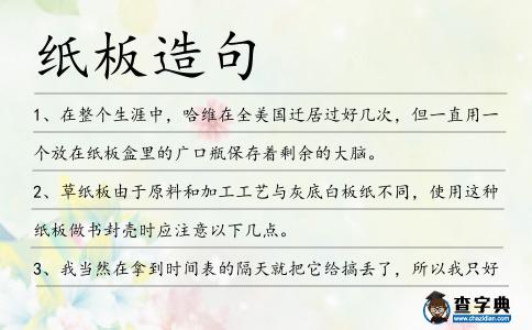 紙板造句