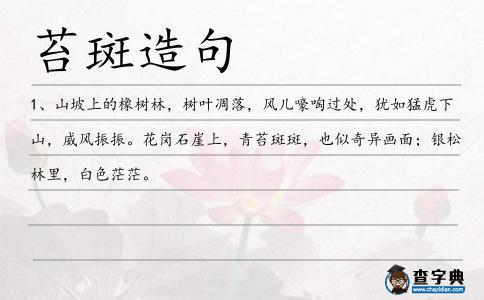 苔斑造句