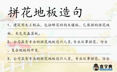 拼花地板造句