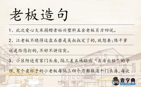 老板造句