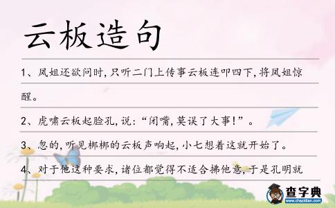 云板造句