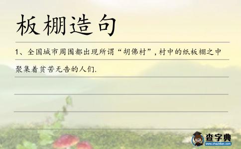 板棚造句