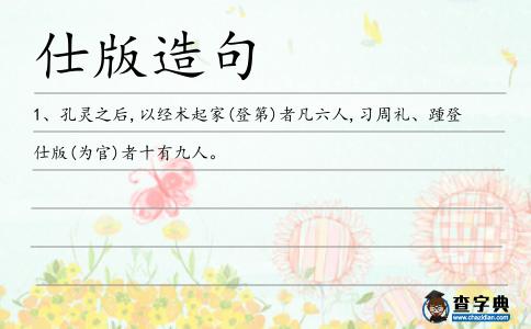 仕版造句