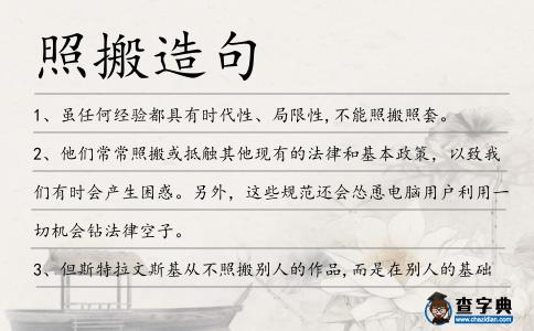 照搬造句