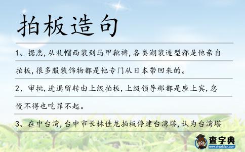 拍板造句