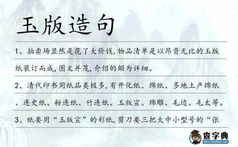 玉版造句