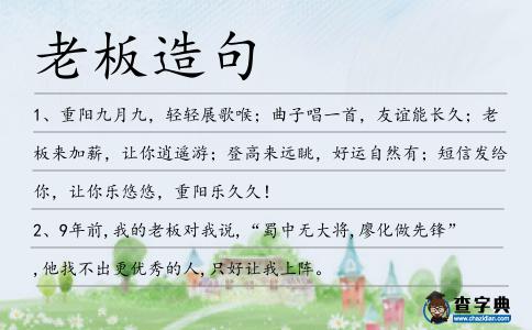 老板造句