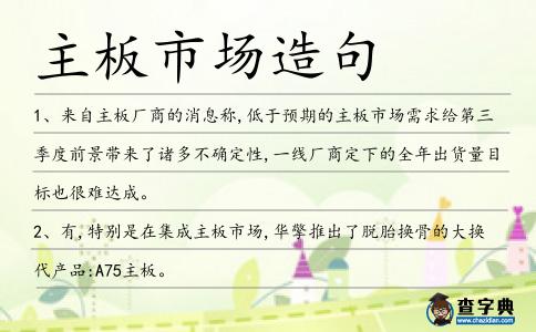 主板市場造句