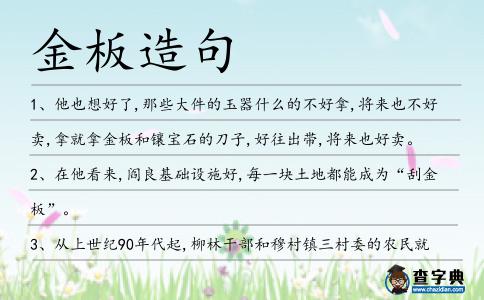 金板造句