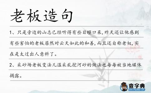 老板造句
