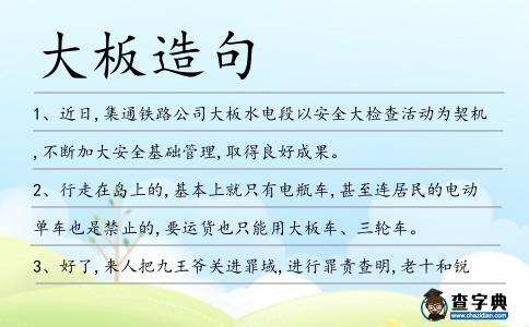 大板造句
