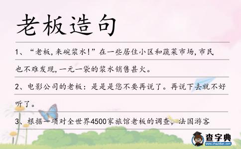 老板造句