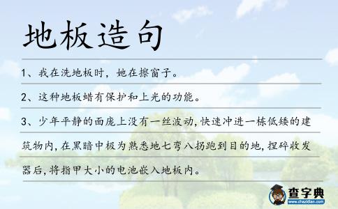 地板造句