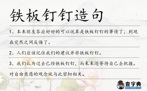 鐵板釘釘造句