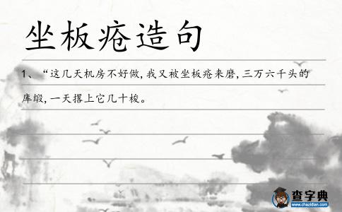 坐板瘡造句