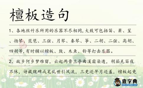檀板造句