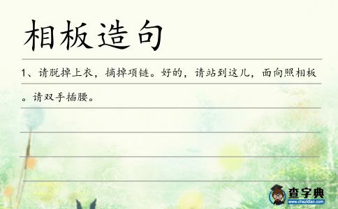 相板造句