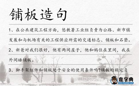 鋪板造句