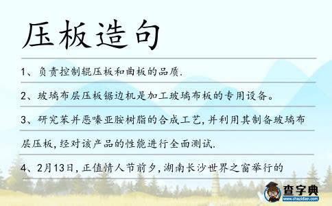 壓板造句