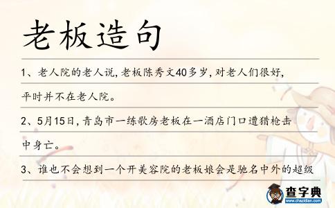 老板造句