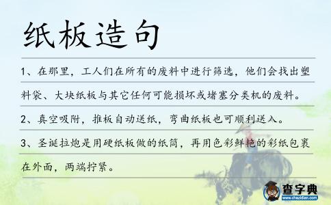 紙板造句